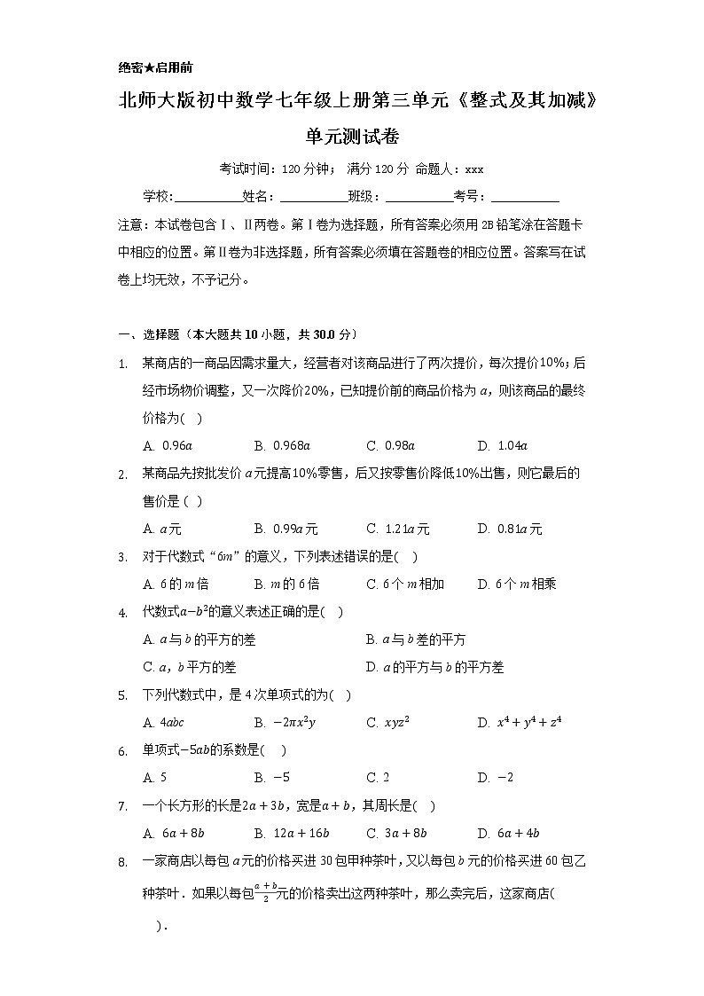 北師大版初中數(shù)學七年級上冊第三單元《整式及其加減》單元測試卷第1頁