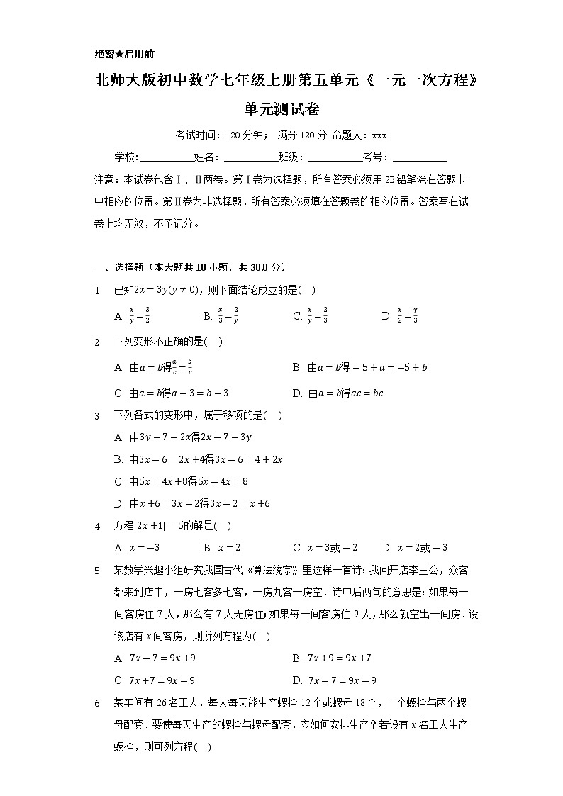 北師大版初中數(shù)學(xué)七年級上冊第五單元《一元一次方程》單元測試卷第1頁