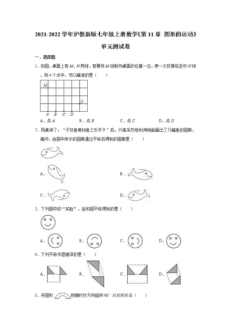 第11章 圖形的運動 單元測試卷 2021-2022學年滬教版七年級上冊數(shù)學(word版含答案)第1頁