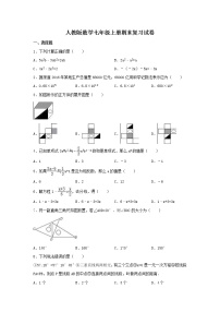 人教版数学七年级上册期末复习试卷01（含答案）