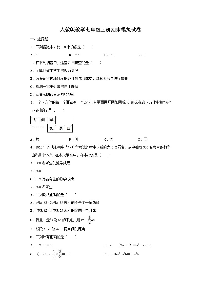 人教版数学七年级上册期末模拟试卷01(含答案)第1页