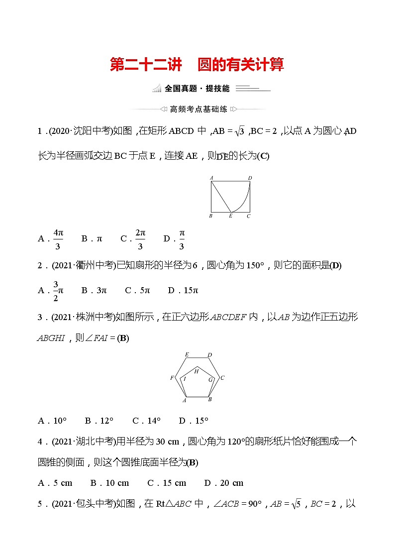 备战2022 中考数学 人教版 第二十二讲 圆的有关计算 专题练(教师版)第1页