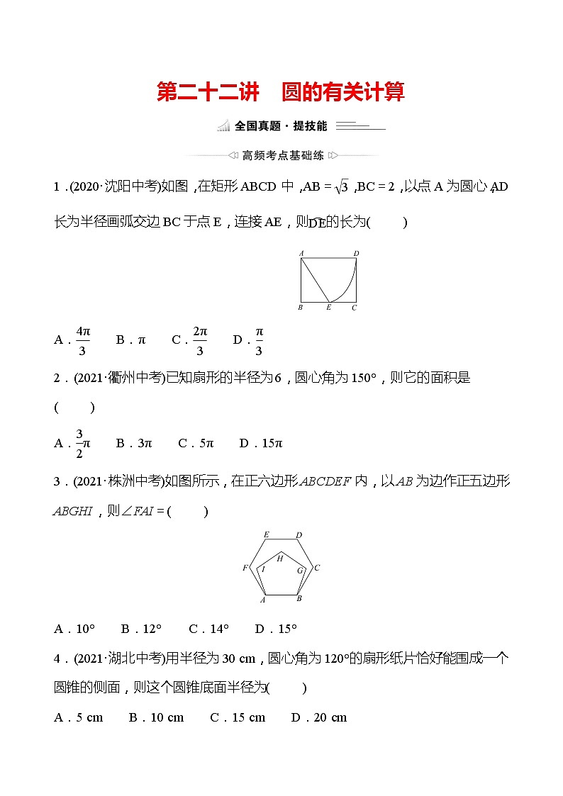备战2022 中考数学 人教版 第二十二讲 圆的有关计算 专题练(学生版)第1页