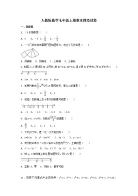 人教版数学七年级上册期末模拟试卷九（含答案）