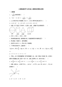 人教版数学七年级上册期末模拟试卷四（含答案）