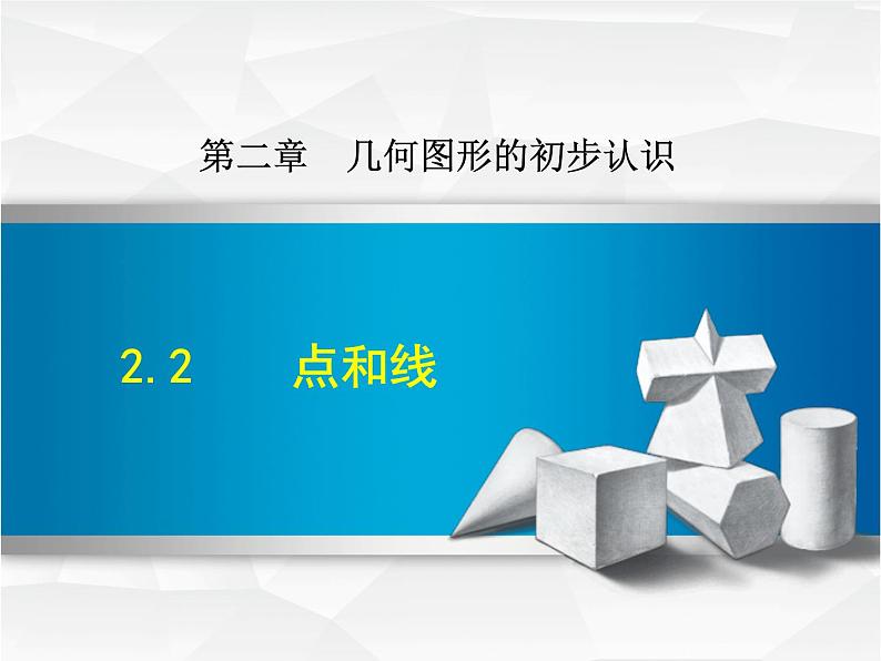 2.2 点和线(4)(课件)数学七年级上册-冀教版01