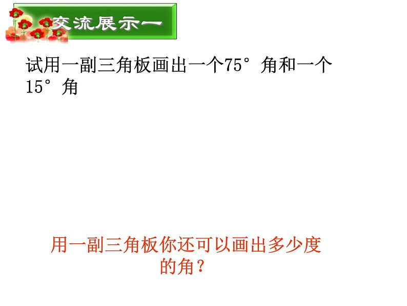 2.7 角的和与差(3)(课件)数学七年级上册-冀教版第6页