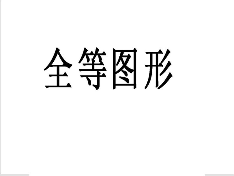 1.1 全等图形(6)(课件)数学八年级上册-苏科版01