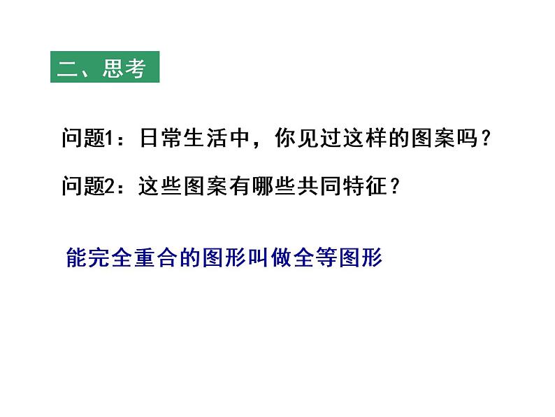 1.1 全等图形(6)(课件)数学八年级上册-苏科版03