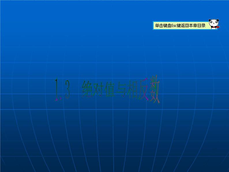 1.3 绝对值与相反数(3)(课件)数学七年级上册-冀教版01