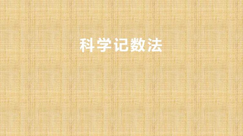 2.10 科学记数法(12)(课件)数学七年级上册-北师大版第1页