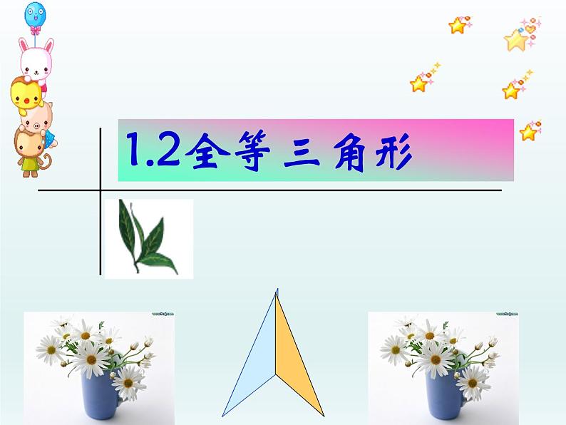 1.2 全等三角形(6)(课件)数学八年级上册-苏科版第1页