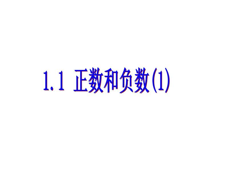 1.1 正数和负数（3）（课件）数学七年级上册-冀教版07