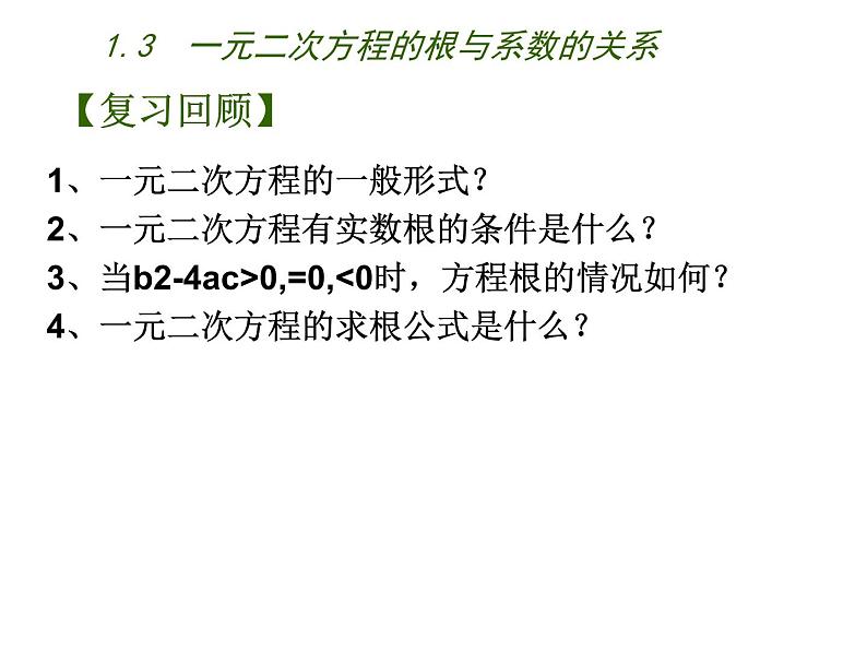 1.3 一元二次方程的根与系数的关系(7)(课件)数学九年级上册-苏科版02