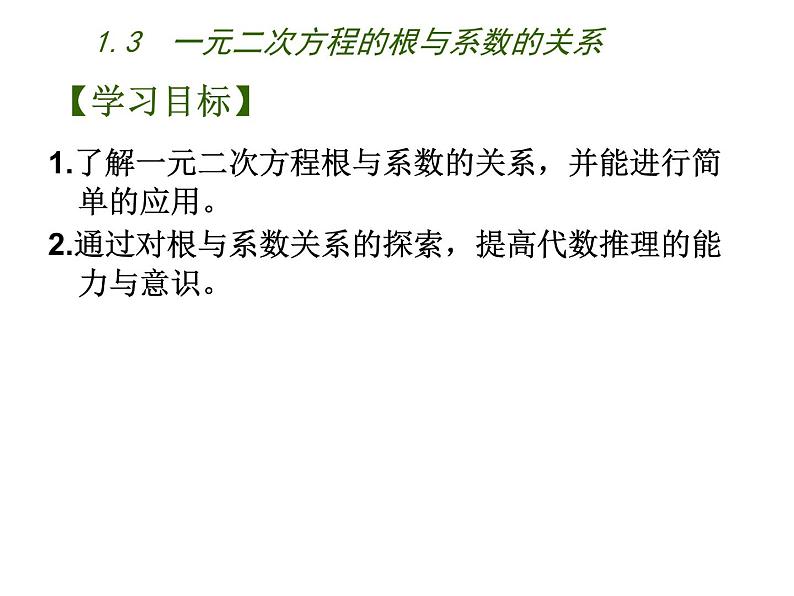 1.3 一元二次方程的根与系数的关系(7)(课件)数学九年级上册-苏科版03