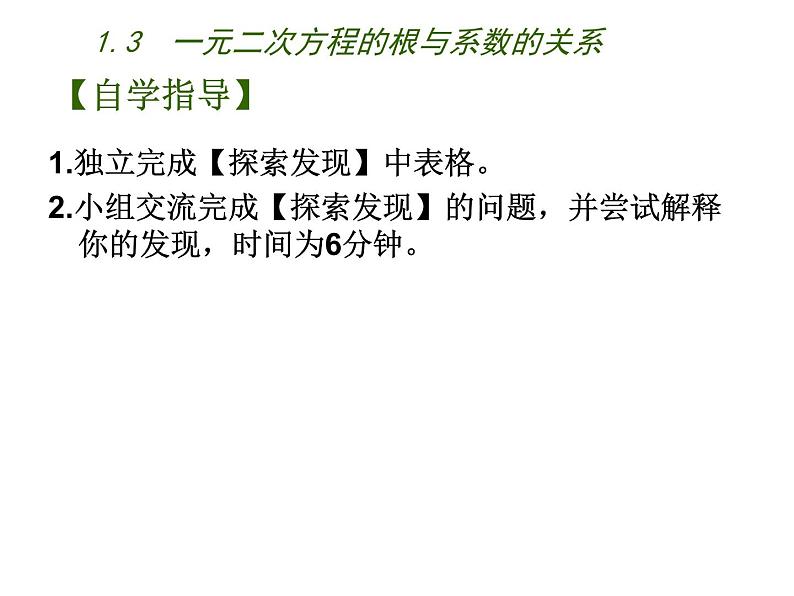 1.3 一元二次方程的根与系数的关系(7)(课件)数学九年级上册-苏科版04