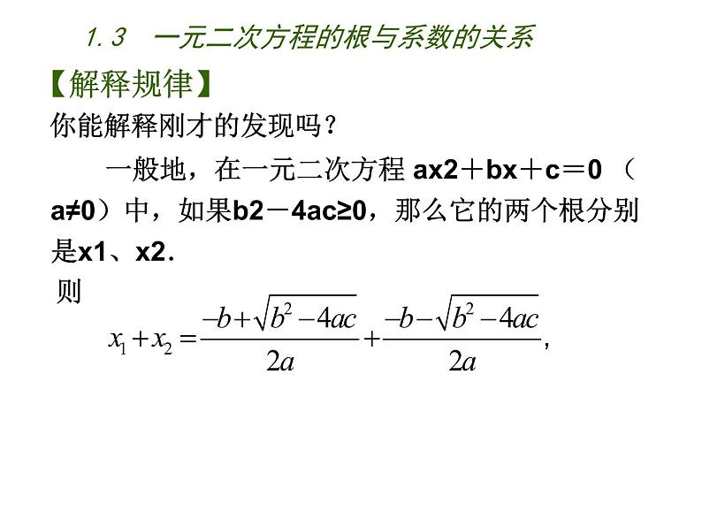 1.3 一元二次方程的根与系数的关系(7)(课件)数学九年级上册-苏科版08