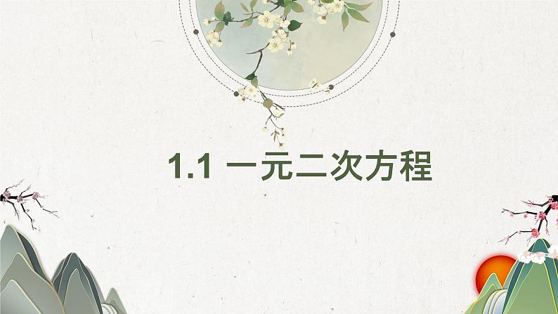 1.1 一元二次方程(8)(课件)数学九年级上册-苏科版01