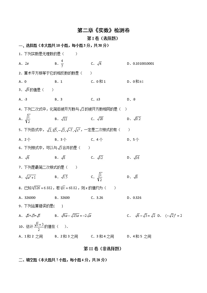 第二章《实数》检测卷八年级数学上学期同步单元检测北师大版(原卷版)第1页