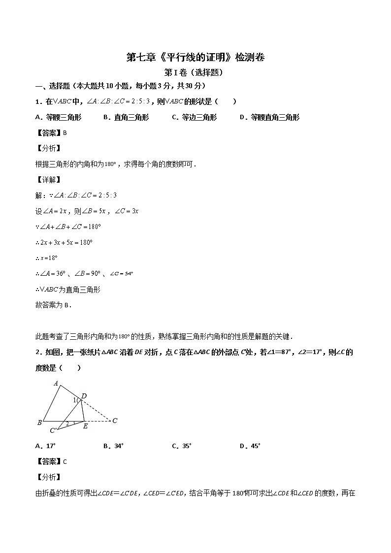 第七章《平行线的证明》检测卷八年级数学上学期同步单元检测北师大版(解析版)01