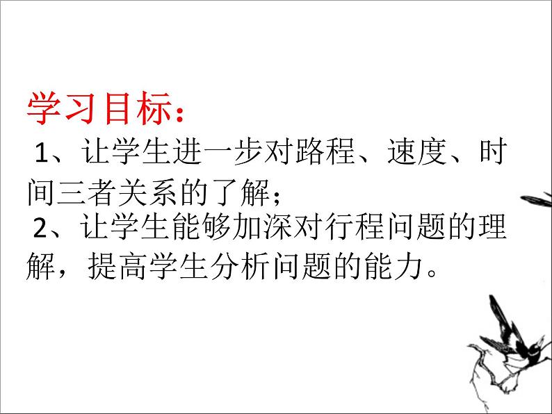 3.4一元一次方程模型的应用--行程问题 湘教版初中数学七年级上册 课件第4页