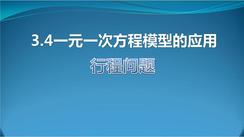 3.4一元一次方程模型的应用--行程问题 湘教版初中数学七年级上册 课件1第1页