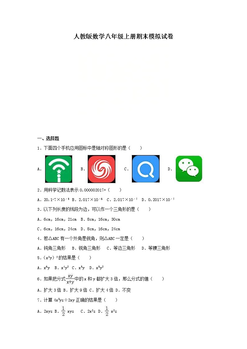 人教版数学八年级上册期末模拟试卷02(含答案)第1页