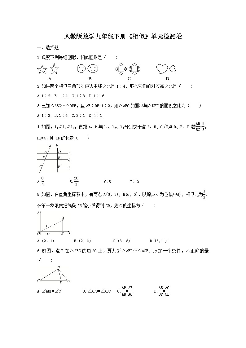 人教版数学九年级下册《相似》单元检测卷(含答案)第1页