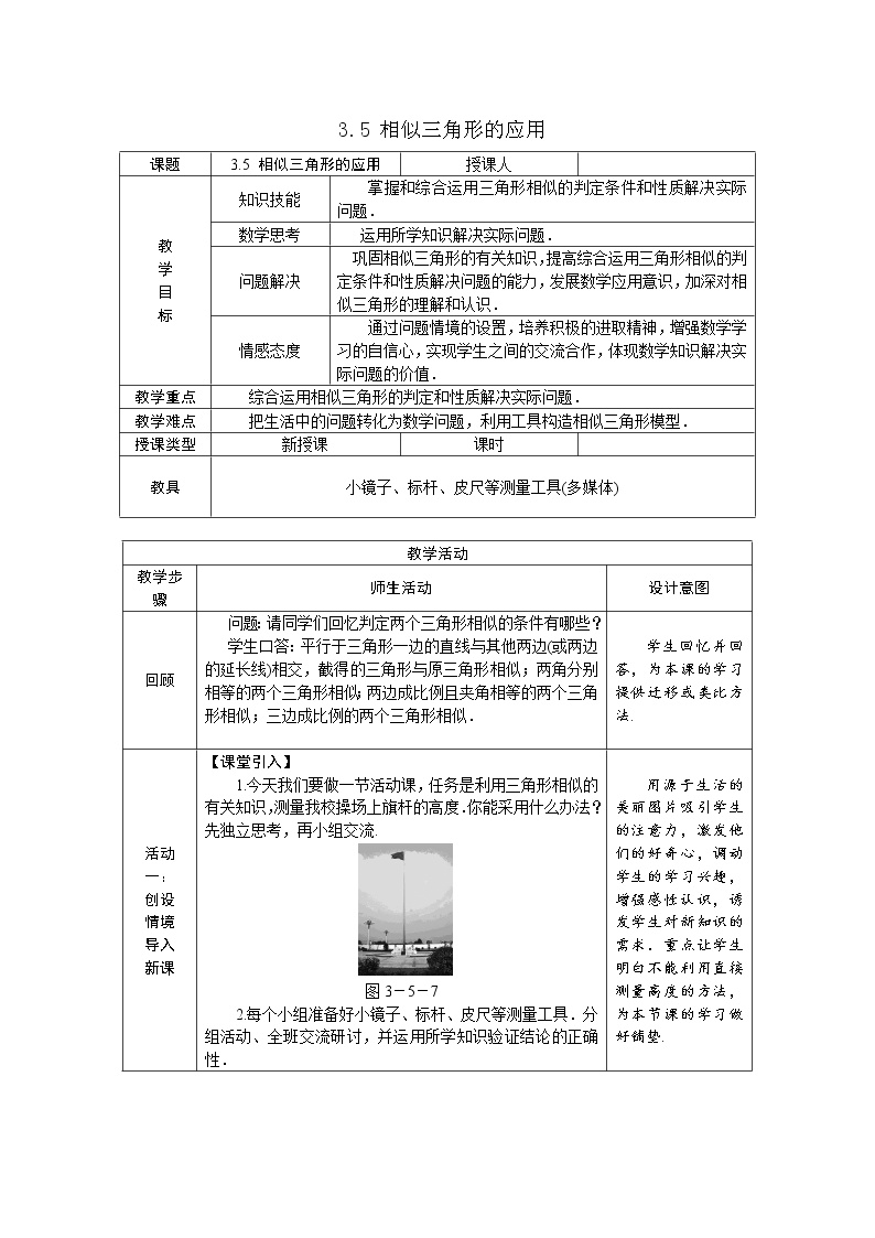 初中数学湘教版九年级上册3.5 相似三角形的应用表格教学设计