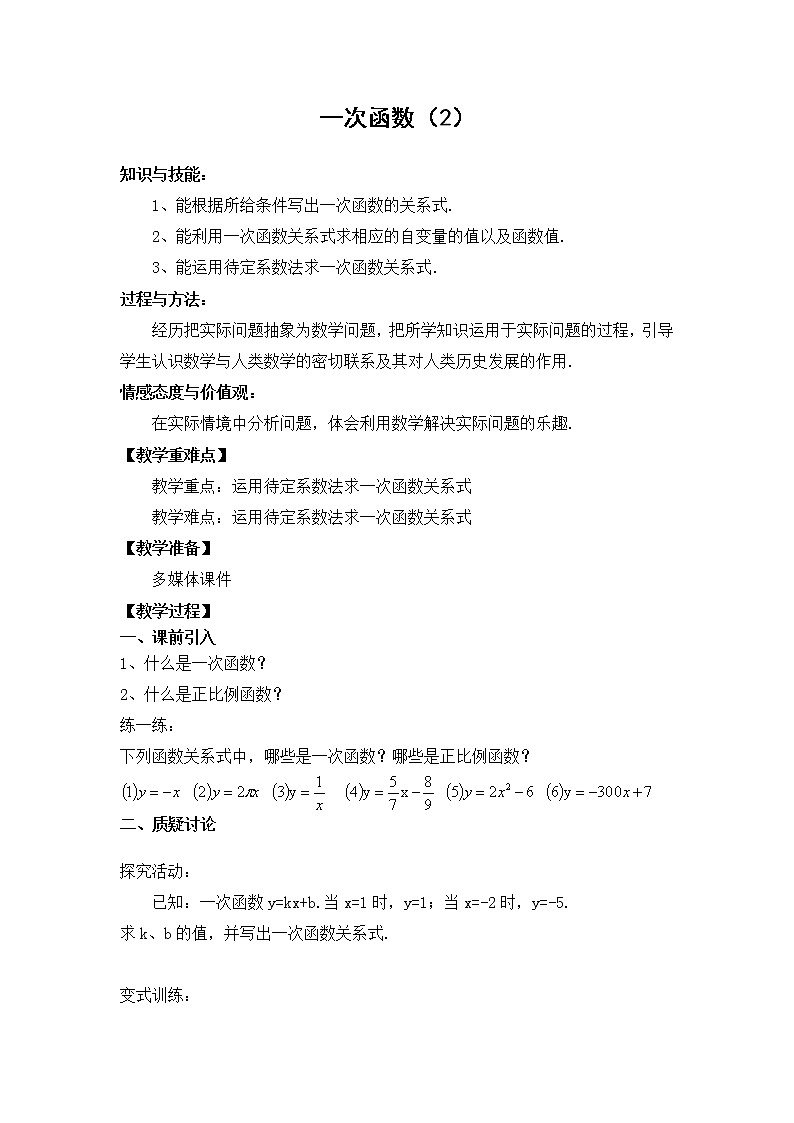苏科版八年级数学上册 6.2 一次函数(2)(教案)01