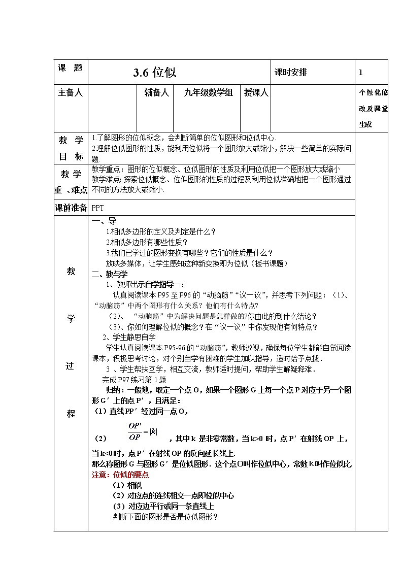 湘教版九年级上册数学3.6 位似 教案(表格式)第1页