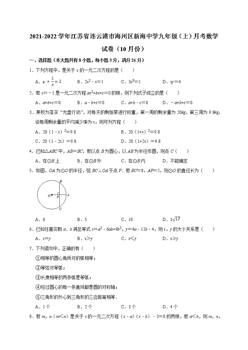 江苏省连云港市海州区新海中学2021-2022学年九年级上学期第一次月考数学【试卷+答案】01