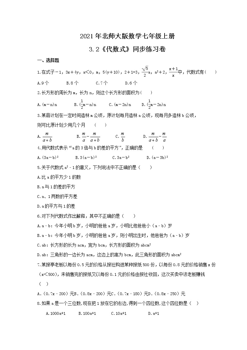 2021年北师大版数学七年级上册3.2《代数式》同步练习卷（含答案）01