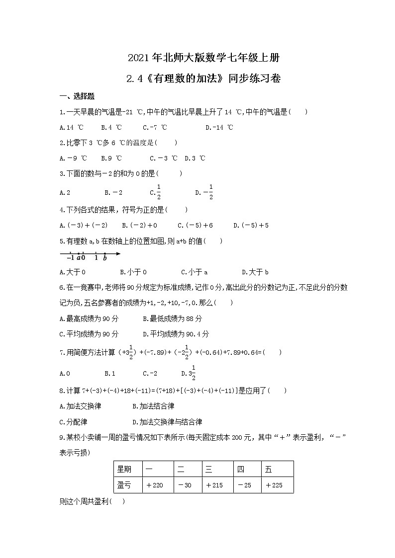 2021年北师大版数学七年级上册2.4《有理数的加法》同步练习卷(含答案)01
