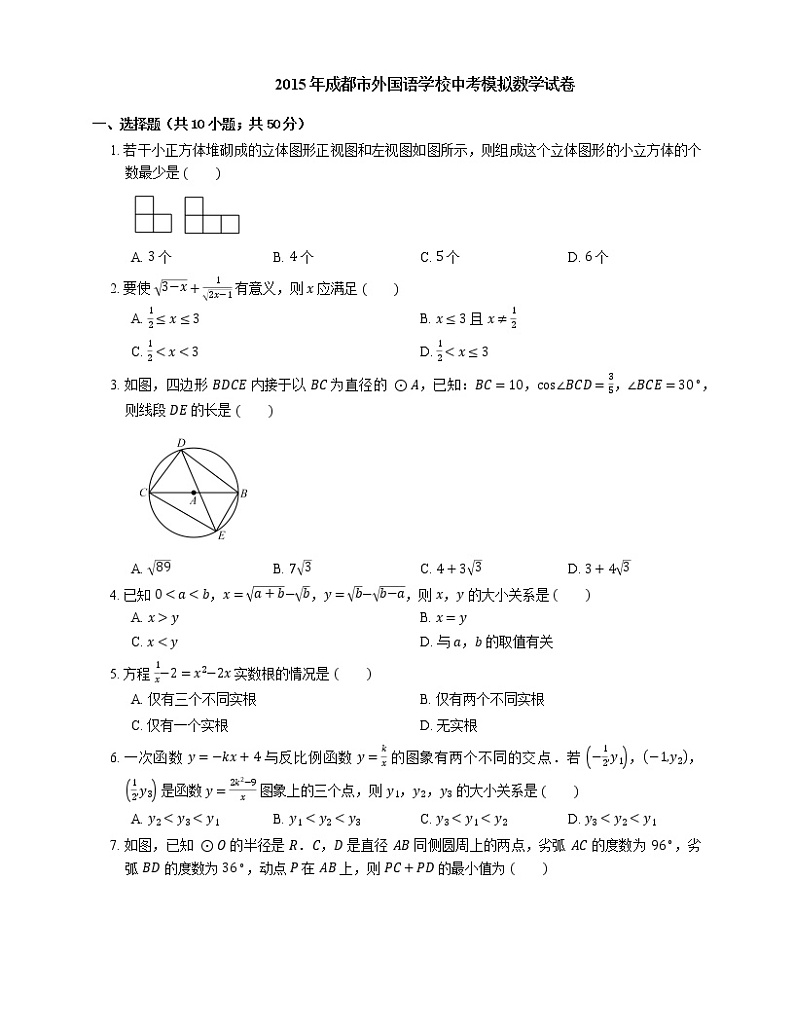 2015年成都市外国语学校中考模拟数学试卷第1页