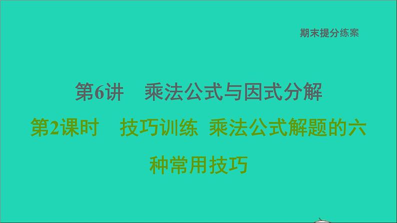 2021秋八年级数学上册期末提分练案第6讲乘法公式与因式分解第2课时技巧训练乘法公式解题的六种常用技巧课件新版新人教版第1页