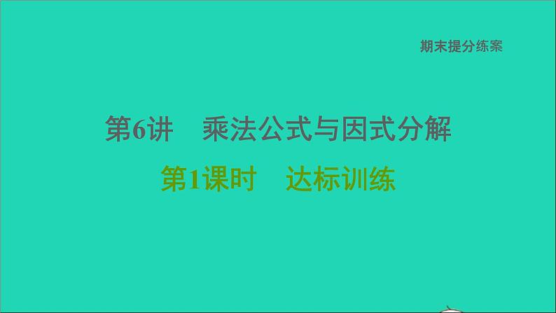 2021秋八年级数学上册期末提分练案第6讲乘法公式与因式分解第1课时达标训练课件新版新人教版第1页