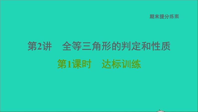 2021秋八年级数学上册期末提分练案第2讲全等三角形的判定和性质第1课时达标训练课件新版新人教版第1页