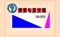 初中数学1 探索勾股定理教学ppt课件