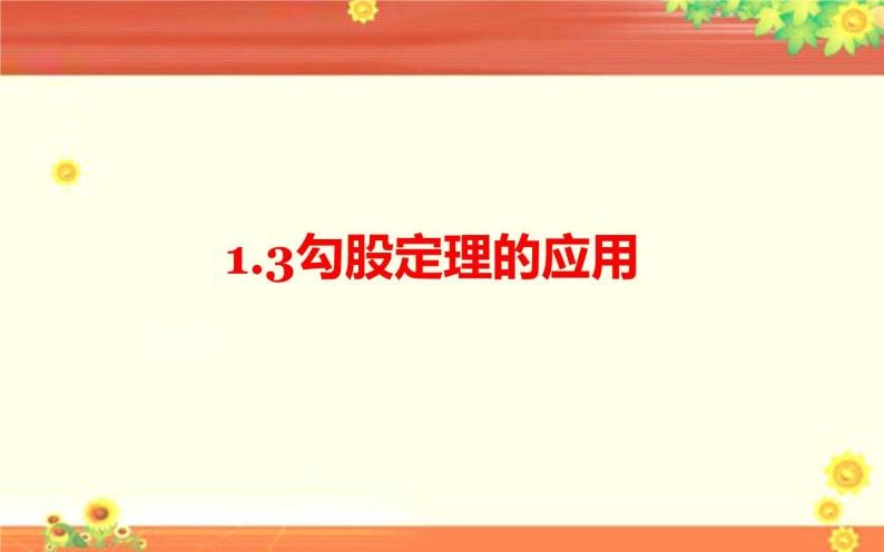 北师大版八年级数学上册《勾股定理的应用》教学课件01