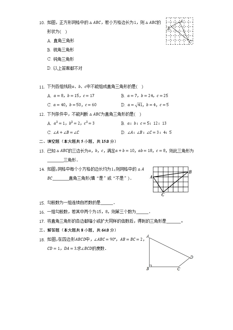 3.2勾股定理的逆定理  同步练习   苏科版初中数学八年级上册02