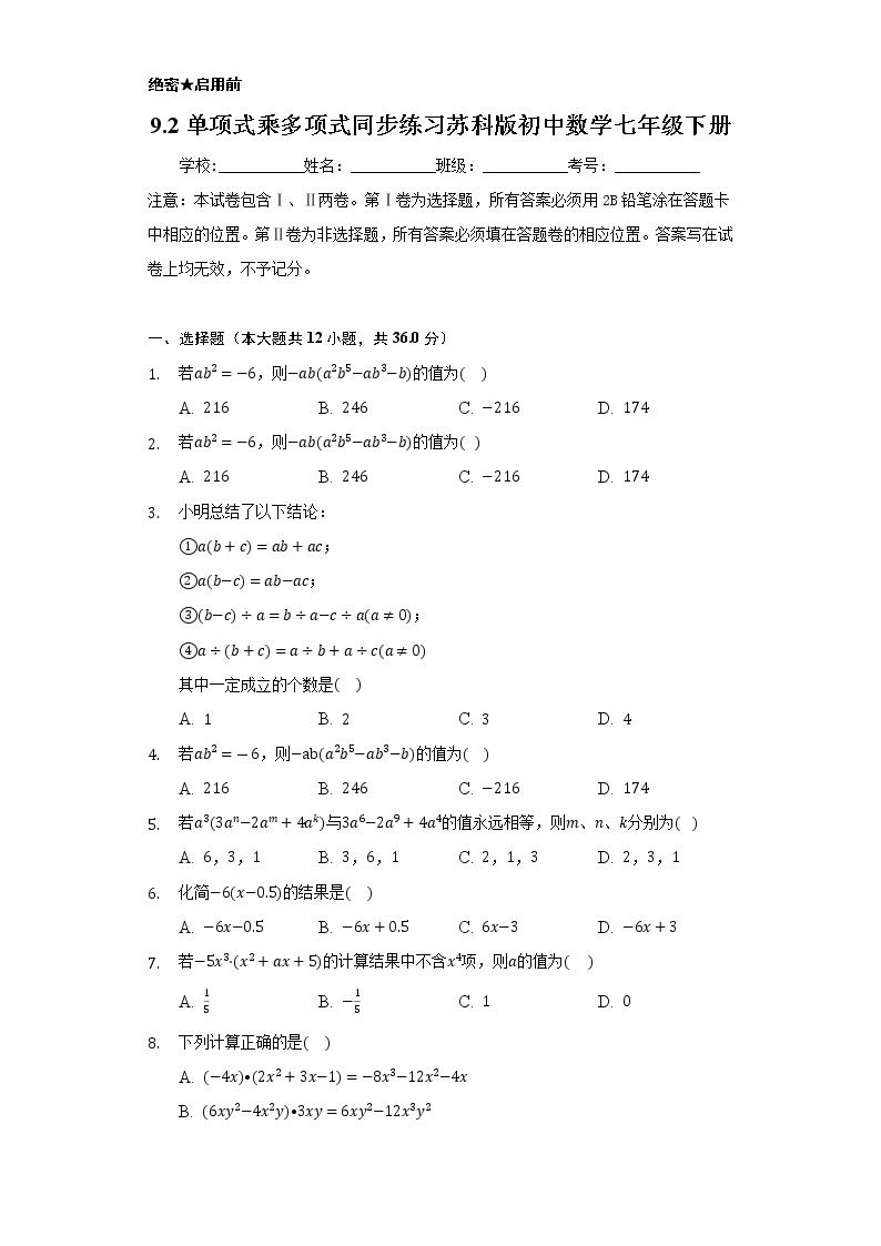 9.2单项式乘多项式   同步练习   苏科版初中数学七年级下册01