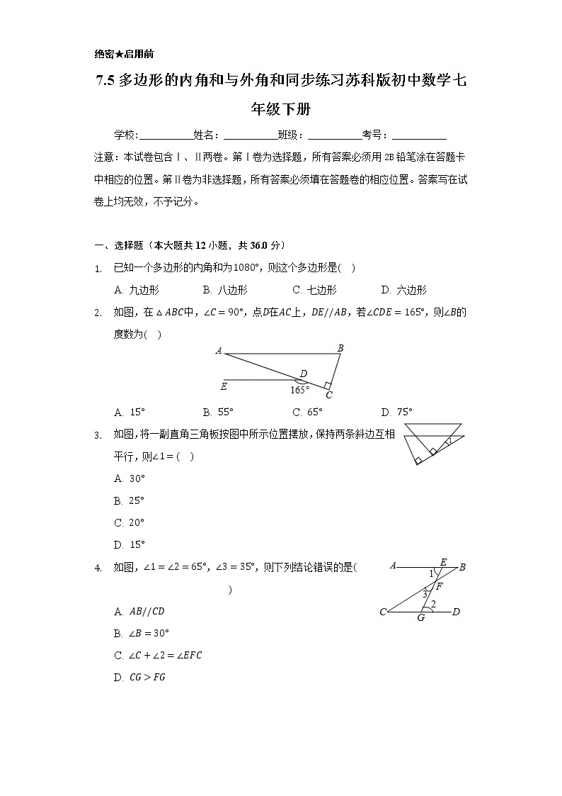 7.5多边形的内角和与外角和    同步练习   苏科版初中数学七年级下册01