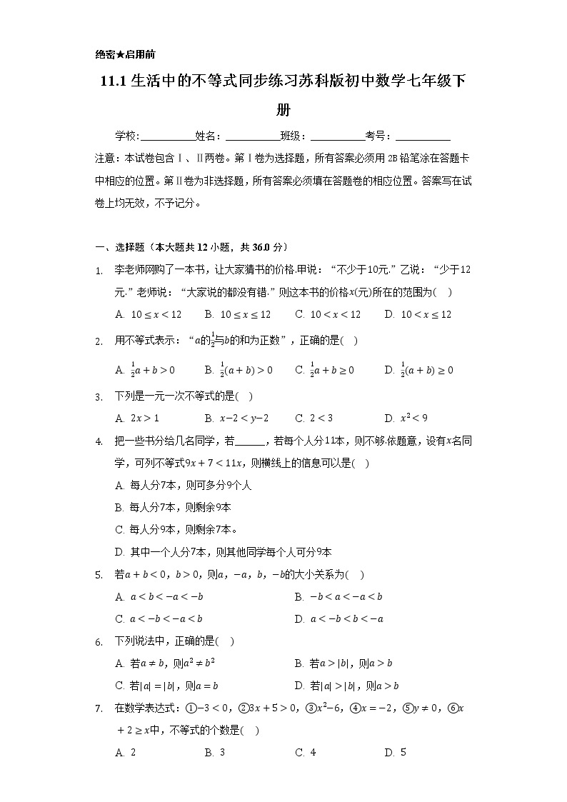 11.1生活中的不等式   同步练习   苏科版初中数学七年级下册01