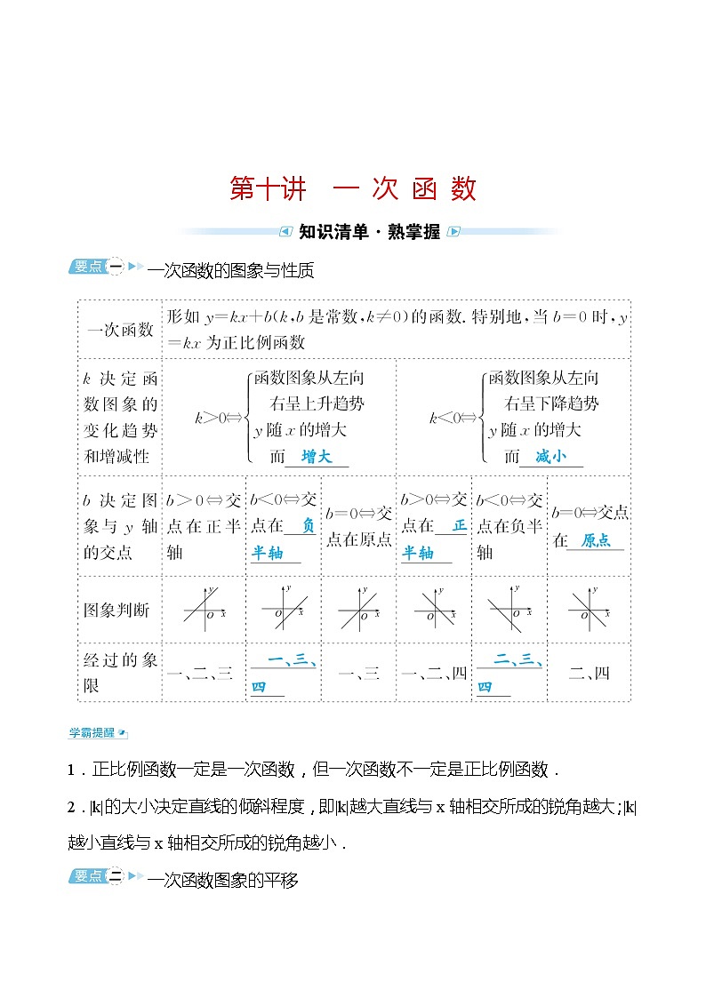 备战2022 中考数学 人教版 第十讲 一 次 函 数(教师版)第1页