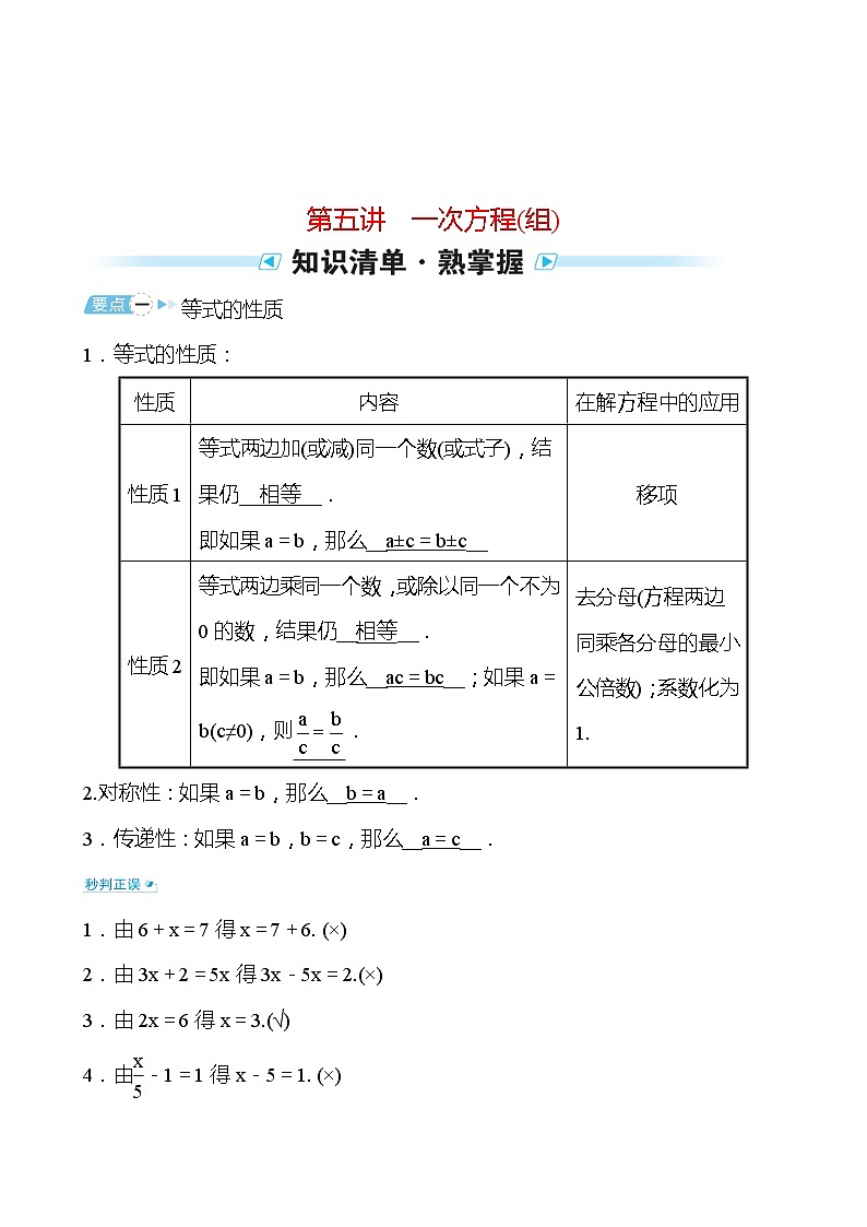 备战2022 中考数学 人教版 第五讲 一次方程(组)(教师版)第1页