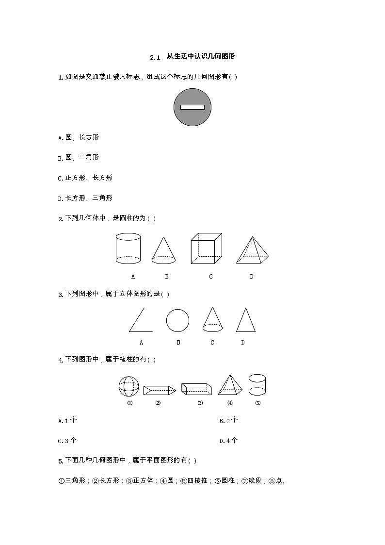 从生活中认识几何图形练习题第1页