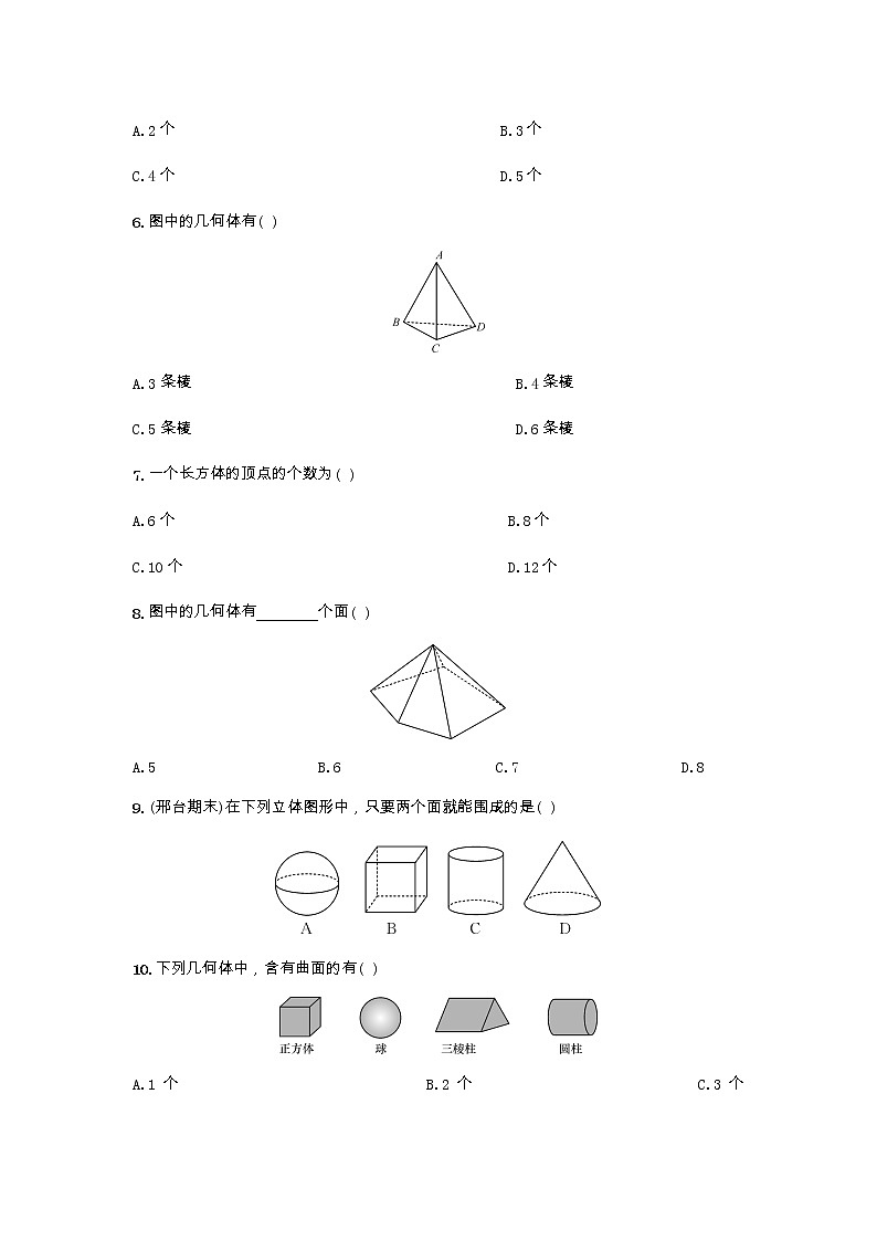从生活中认识几何图形练习题第2页
