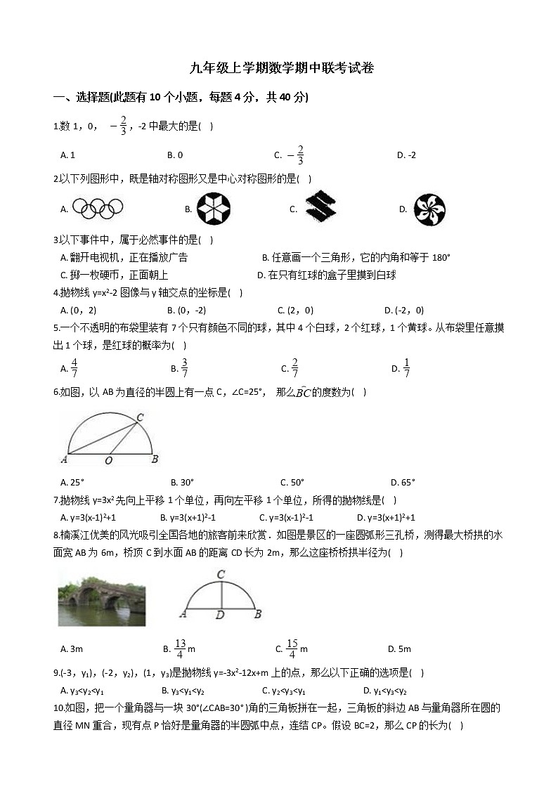 2021年浙江省永嘉县十校九年级上学期数学期中联考试卷含答案第1页