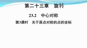 2020-2021学年第二十三章 旋转23.2 中心对称23.2.3 关于原点对称的点的坐标课文配套课件ppt